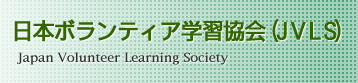 Japan Volunteer Learning Society