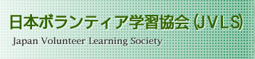 Japan Volunteer Learning Society